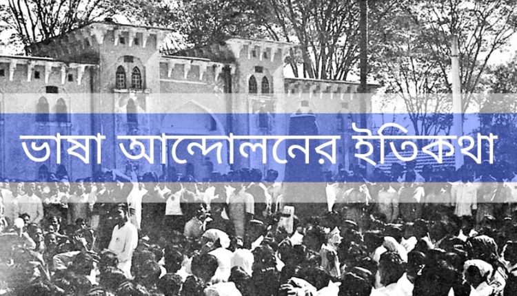 ভাষা আন্দোলনের ইতিকথা
