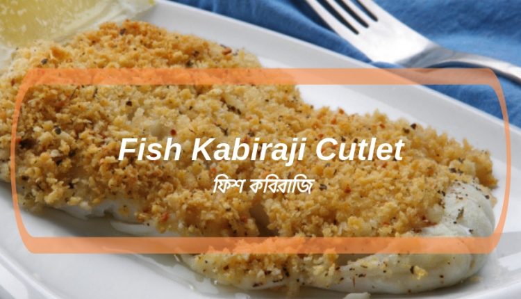 Recipe Of Fish Kabiraji Cutlet (ফিশ কবিরাজি তৈরির রেসিপি )