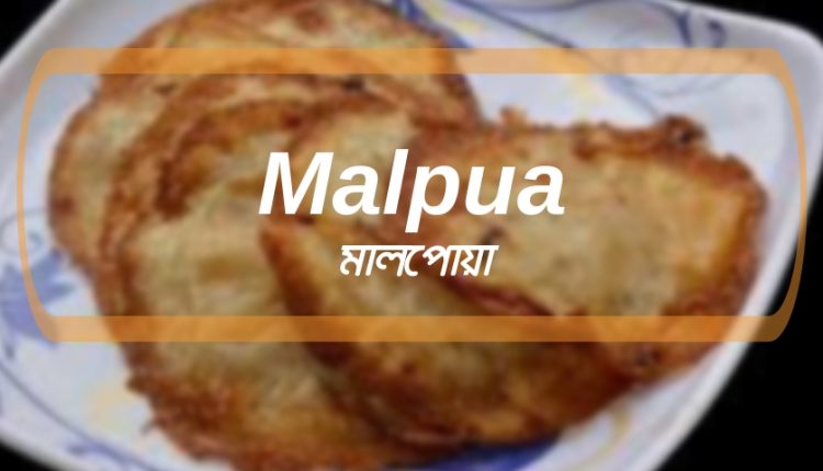 Recipe Of Malpua At Home(বাড়িতে বসে মালপোয়া বানানোর সহজ প্রণালী)