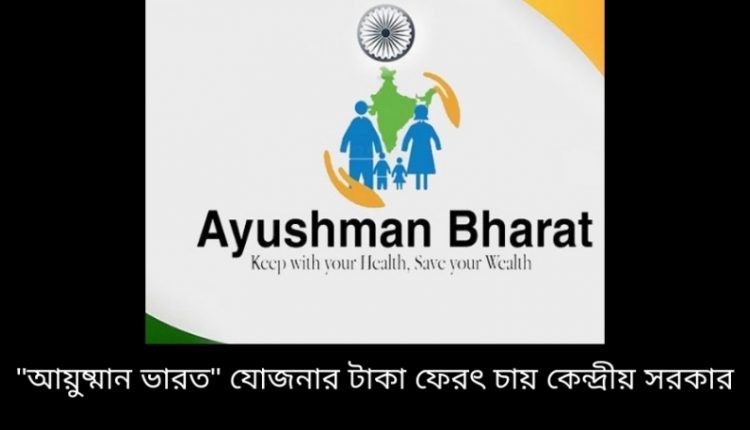 পশ্চিমবঙ্গ সরকারের কাছ থেকে ১৯৩ কোটি টাকা ফেরত চাওয়া হয়েছে "আয়ুষ্মান ভারত" যোজনার সাপেক্ষে