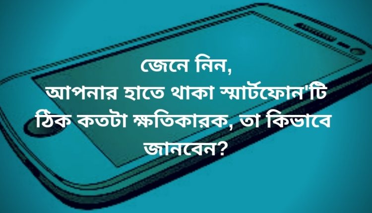 স্মার্টফোন এর ক্ষতিকর বিকিরণ জানার উপায়