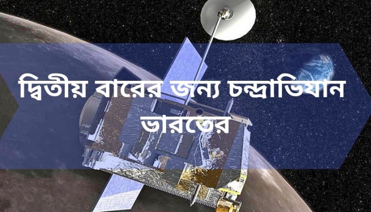 দ্বিতীয় বারের জন্য চন্দ্রাভিযান ভারতের - India's Achievements In Space Technology