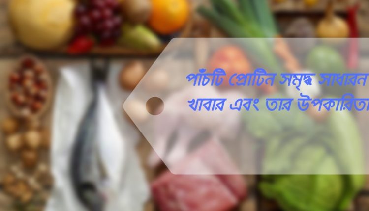 পাঁচটি প্রোটিন সমৃদ্ধ খাবার এবং তার উপকারিতা