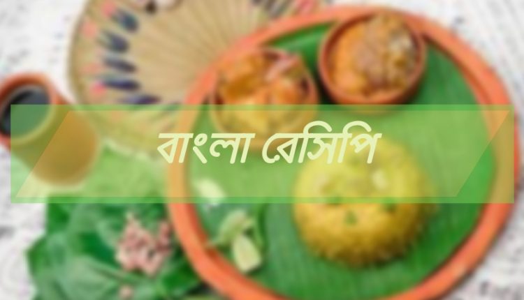 বিট বাটা রেসিপি (Bangla Recipe)