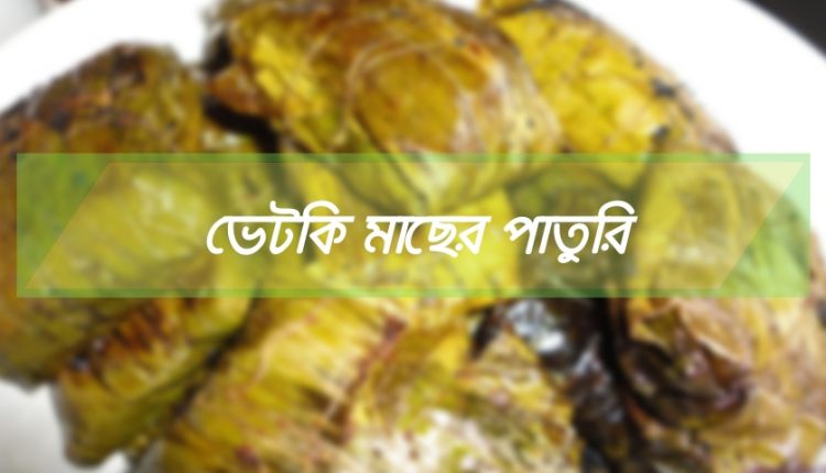 ভেটকি পাতুরী(Vetki Paturi) 