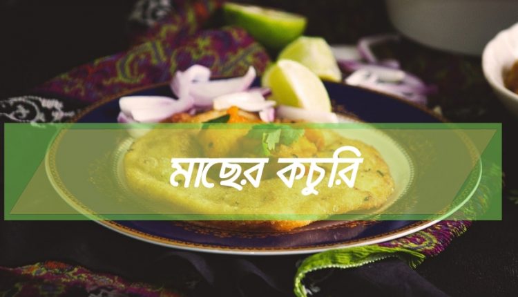 মাছের কচুরি তৈরির রেসিপি (Macher Kochuri Recipe)