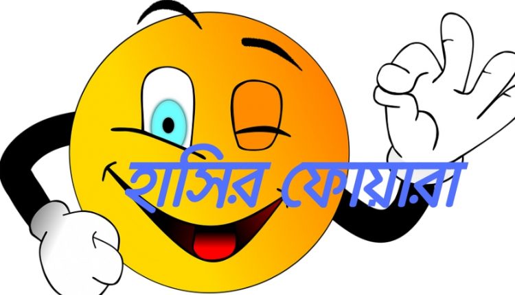 Bangla Jokes (Funny SMS Bangla)