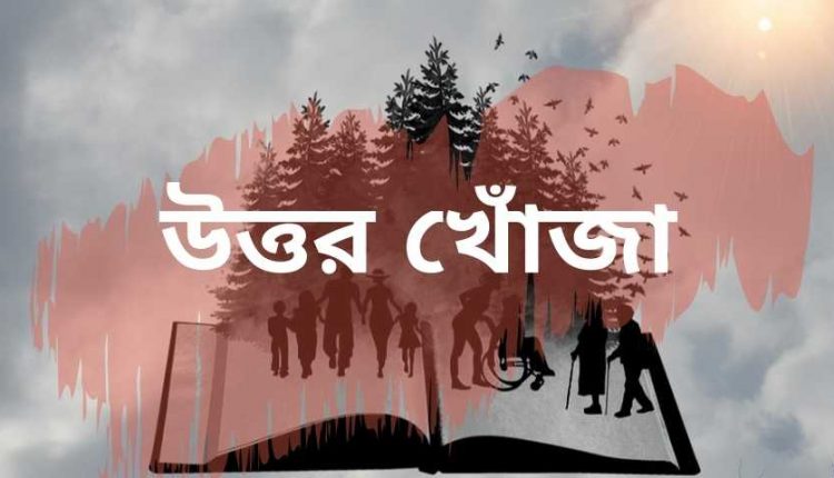 উত্তর খোঁজা - কাজল পাল