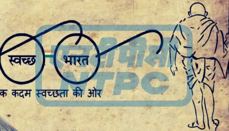 স্বচ্ছ ভারত অভিযান কে আরও একধাপ এগিয়ে নিয়ে গেল এনটিপিসি