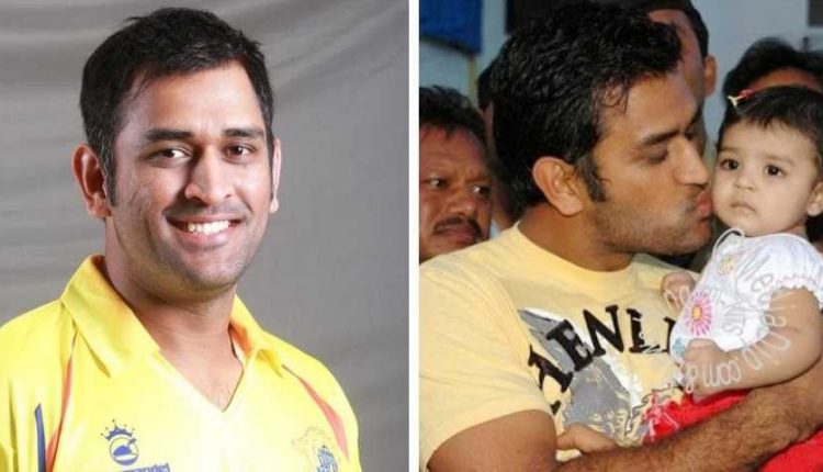 দলের অধিনায়ক ছাড়াও একজন আদর্শ বাবা হিসেবে ক্যাপ্টেন কুল
