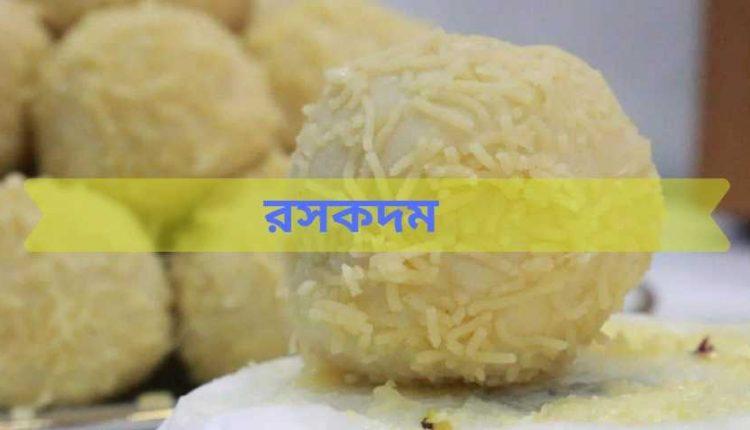 Recipe_of_ros_kodom_bongdunia