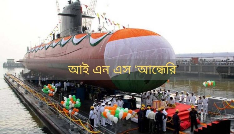 আই এন এস‘আন্ধেরি’