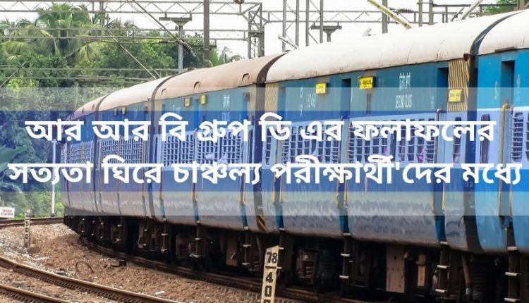 আর আর বি গ্রুপ ডি এর ফলাফলের সত্যতা ঘিরে চাঞ্চল্য পরীক্ষার্থী'দের মধ্যে