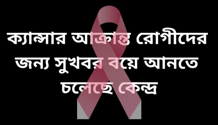 Central govt is going to bring good news for cancer patients