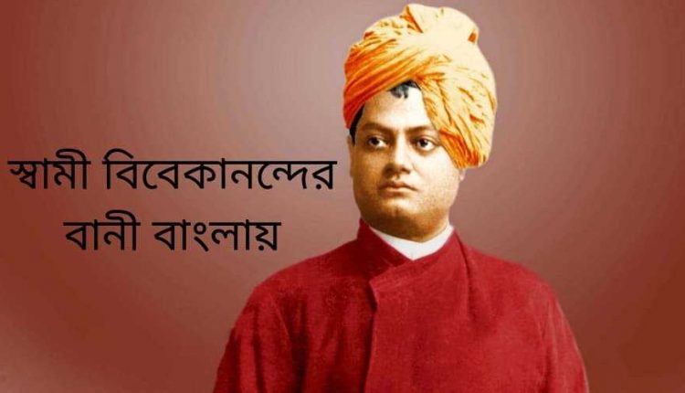 Swami Vivekananda bani in Bengali