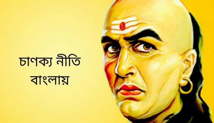 chanakya niti bengali