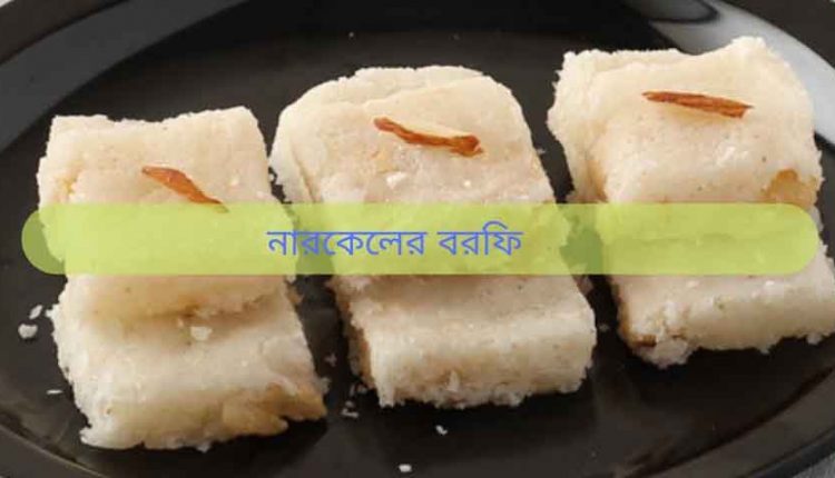 barfi_of_coconut_bondunia