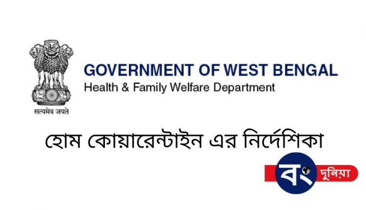 হোম কোয়ারেন্টাইনে থাকা নিয়ে নয়া নির্দেশিকা রাজ্য স্বাস্থ্য দপ্তরের
