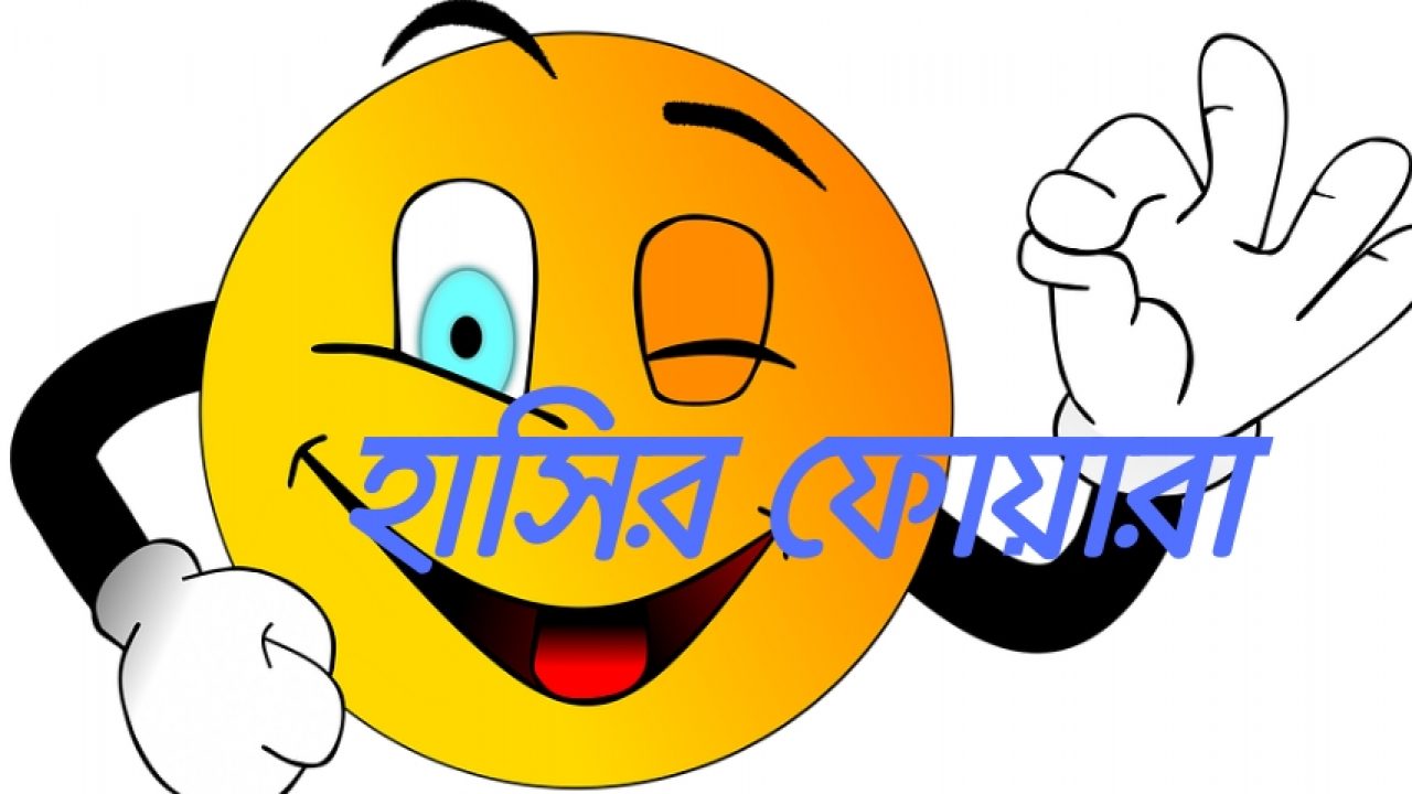 হাসির ফোয়ারা (Funny SMS Bangla)- Bangla Jokes