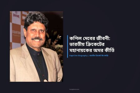 কপিল দেবের জীবনী: ভারতীয় ক্রিকেটের মহানায়কের অমর কীর্তি কপিল দেবের জীবনী: ভারতীয় ক্রিকেটের মহানায়কের অমর কীর্তি