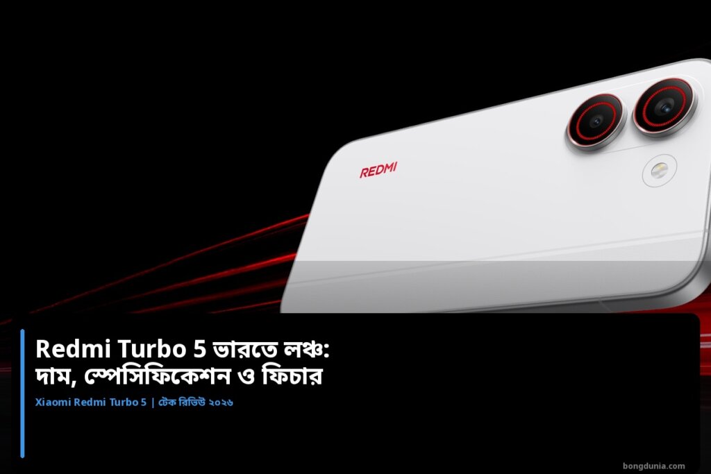 Redmi Turbo 5 ভারতে লঞ্চ: দাম, স্পেসিফিকেশন ও ফিচার Redmi Turbo 5 ভারতে লঞ্চ — দাম, স্পেসিফিকেশন ও ফিচার