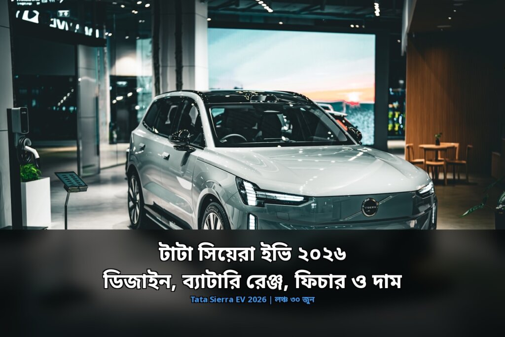 টাটা সিয়েরা ইভি ২০২৬: ডিজাইন, ব্যাটারি রেঞ্জ, ফিচার ও দাম টাটা সিয়েরা ইভি ২০২৬ — ডিজাইন, ব্যাটারি রেঞ্জ, ফিচার ও দাম