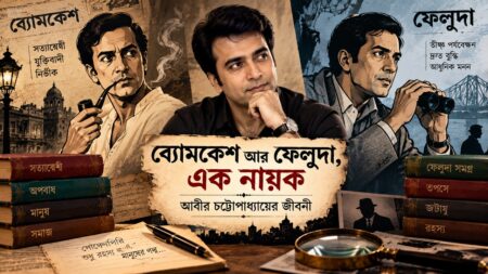 ব্যোমকেশ আর ফেলুদা, এক নায়ক: আবীর চট্টোপাধ্যায়ের জীবনী আবীর চট্টোপাধ্যায়, টলিউড অভিনেতা, ২০১৮