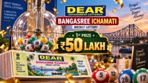 ডিয়ার লটারি রেজাল্ট আজ: Dear Bangashree Ichamati ড্রয়ে ৫০ লক্ষ লটারির টিকিট, আজকের ডিয়ার লটারি রেজাল্ট ঘোষণা
