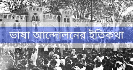 ভাষা আন্দোলনের ইতিকথা (২১শে ফেব্রুয়ারি) – Bhasha Andolon ভাষা আন্দোলনের ইতিকথা