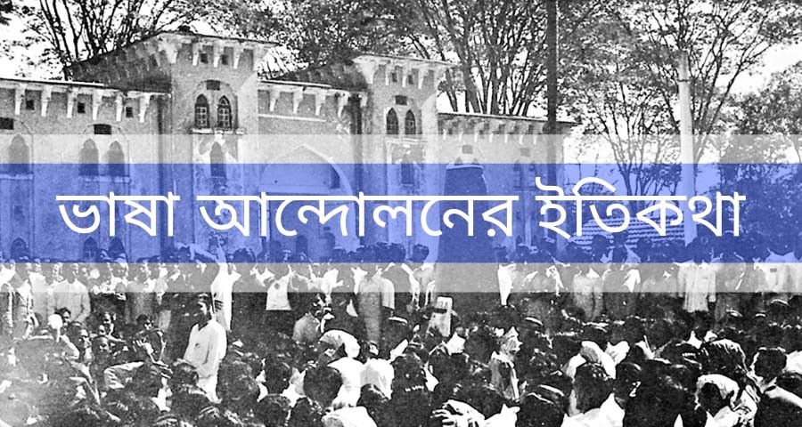 ভাষা আন্দোলনের ইতিকথা (২১শে ফেব্রুয়ারি) – Bhasha Andolon ভাষা আন্দোলনের ইতিকথা