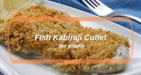 Recipe Of Fish Kabiraji Cutlet (ফিশ কবিরাজি তৈরির রেসিপি )