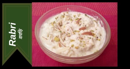 Recipe of Rabri (বাড়িতে সহজ উপায়ে রাবড়ি তৈরির পদ্ধতি)