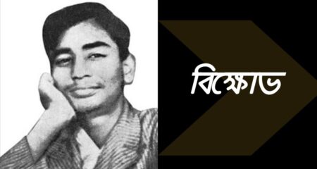 বিক্ষোভ (সুকান্ত ভট্টাচার্য) বিক্ষোভ (সুকান্ত ভট্টাচার্য) 9