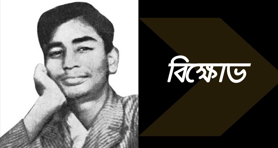 বিক্ষোভ (সুকান্ত ভট্টাচার্য) বিক্ষোভ (সুকান্ত ভট্টাচার্য) 1