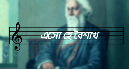 এসো হে বৈশাখ এসো এসো (Rabindranath Tagore) এসো হে বৈশাখ এসো এসো (Rabindranath Tagore Poems)