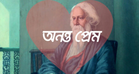 অনন্ত প্রেম (রবীন্দ্রনাথ ঠাকুরের কবিতা) অনন্ত প্রেম (রবীন্দ্রনাথ ঠাকুরের কবিতা) 1