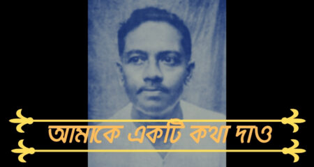 আমাকে একটি কথা দাও (Bangla Premer Kobita)- জীবনানন্দ দাশ আমাকে একটি কথা দাও (Bangla Premer Kobita)- জীবনানন্দ দাশ 7
