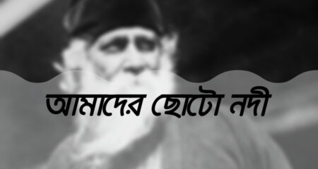 আমাদের ছোট নদী (Amader Choto Nodi) আমাদের ছোট নদী (Amader Choto Nodi) 3