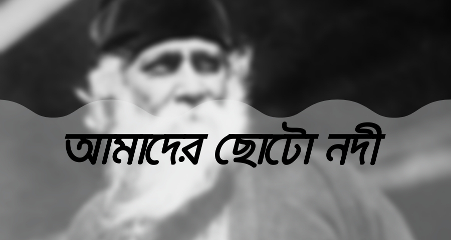 আমাদের ছোট নদী (Amader Choto Nodi) আমাদের ছোট নদী (Amader Choto Nodi) 1