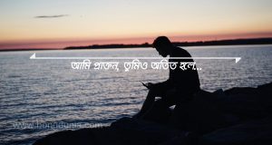 বিরহের SMS (Best Koster SMS Bangla) 1 বিরহের SMS (Best Koster SMS Bangla) 1