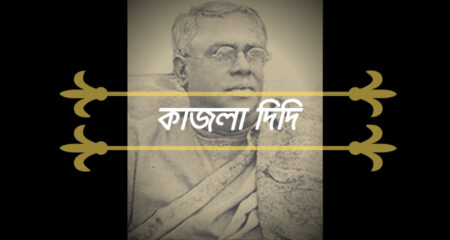 কাজলা দিদি (Kajla Didi)- যতীন্দ্র মোহন বাগচী কাজলা দিদি (Kajla Didi)- যতীন্দ্র মোহন বাগচী 2