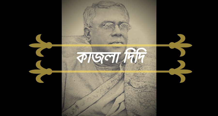 কাজলা দিদি (Kajla Didi)- যতীন্দ্র মোহন বাগচী কাজলা দিদি (Kajla Didi)- যতীন্দ্র মোহন বাগচী 1