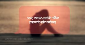 বিরহের SMS (Best Koster SMS Bangla) 2 বিরহের SMS (Best Koster SMS Bangla) 2