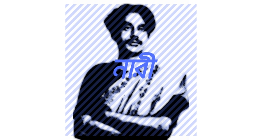 নারী (নারী কবিতা)- কাজী নজরুল ইসলাম নারী (নারী কবিতা)- কাজী নজরুল ইসলাম 1