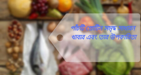 পাঁচটি প্রোটিন সমৃদ্ধ খাবার এবং তার উপকারিতা পাঁচটি প্রোটিন সমৃদ্ধ খাবার এবং তার উপকারিতা