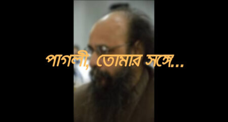 পাগলী, তোমার সঙ্গে…(Pagli Tomar Songe) পাগলী, তোমার সঙ্গে...(Pagli Tomar Songe) 4