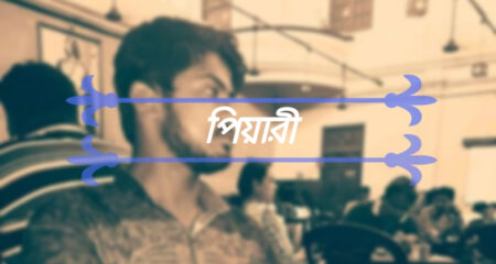 পিয়ারী (Bangla Kobita)- অতনু চক্রবর্তী পিয়ারী (Bangla Kobita)- অতনু চক্রবর্তী 1