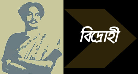 বিদ্রোহী (Bidrohi Kobita)- কাজী নজরুল ইসলাম বিদ্রোহী (Bidrohi Kobita)- কাজী নজরুল ইসলাম 4