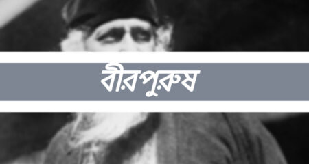বীরপুরুষ (Birpurush Poem)- রবীন্দ্রনাথ ঠাকুর বীরপুরুষ (Birpurush Poem)- রবীন্দ্রনাথ ঠাকুর 2