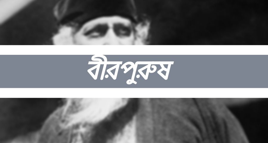 বীরপুরুষ (Birpurush Poem)- রবীন্দ্রনাথ ঠাকুর 1